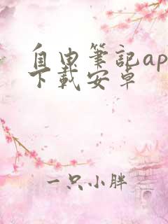 自由笔记app下载安卓