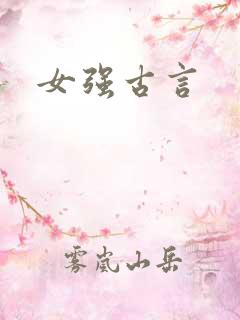 女强古言