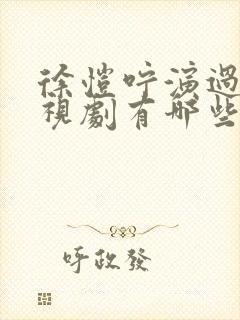徐恺咛演过的电视剧有哪些