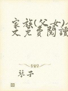 家族(父女)全文免费阅读小说