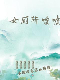 女厕所嘘嘘偷拍