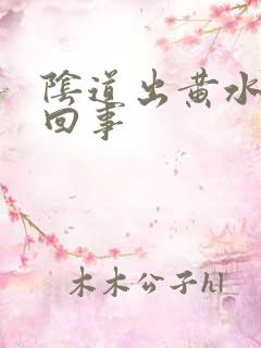 阴道出黄水怎么回事