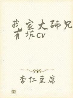 我家大师兄脑子有坑cv