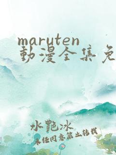 maruten动漫全集免费观看在线看 maruten动漫全集免费观看在线看