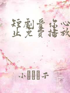 短剧爱你心动为止免费播放