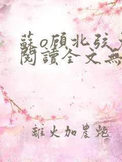 苏o顾北弦免费阅读全文无弹窗