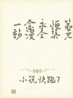 一念永恒第三季动漫全集免费观看