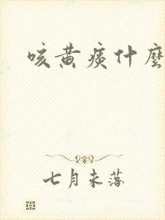 咳黄痰什么原因