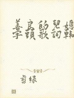 善良的儿媳妇中字头歌词韩国电影