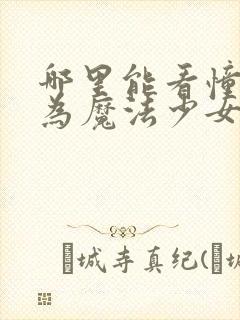 哪里能看憧憬成为魔法少女