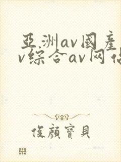亚洲av国产av综合av网站