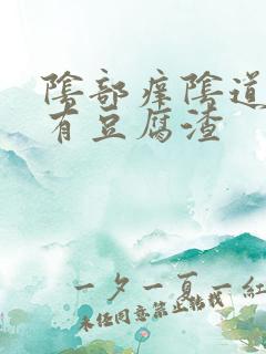 阴部痒阴道里面有豆腐渣