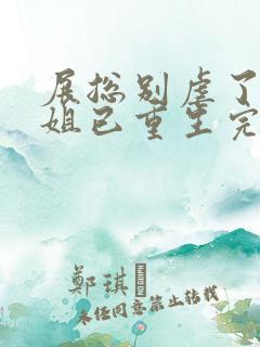 展总别虐了庄小姐已重生完整阅读