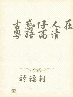 古惑仔人在江湖粤语高清