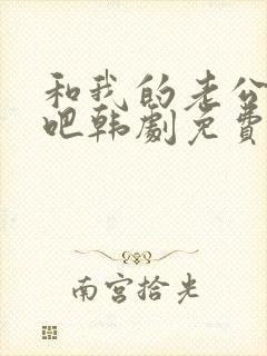 和我的老公结婚吧韩剧免费观看全集