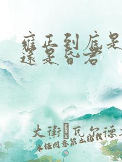 雍正到底是明君还是昏君