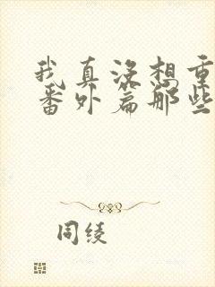 我真没想重生啊番外篇那些年