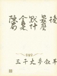 陈金默最后的结局是什么