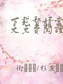 下载赘婿当道全文免费阅读
