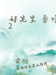 好先生 番外篇2
