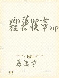 yin荡np女校花快穿np