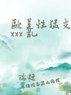 欧美性猛交 xxxx 乱