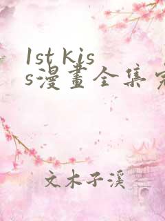 1st kiss漫画全集完整版