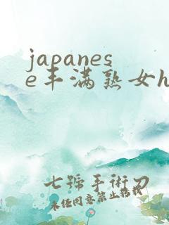 japanese丰满熟女hd