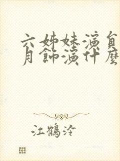 六姊妹演员表沈月饰演什么