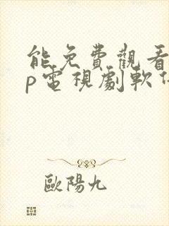 能免费观看vip电视剧软件下载