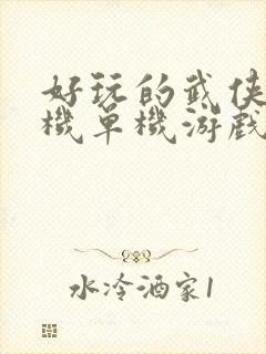 好玩的武侠类手机单机游戏