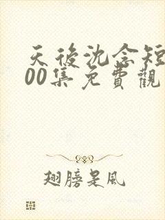 天后沈念短剧100集免费观看