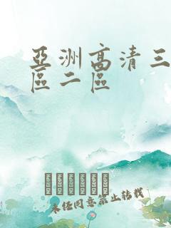 亚洲高清三区二区二区