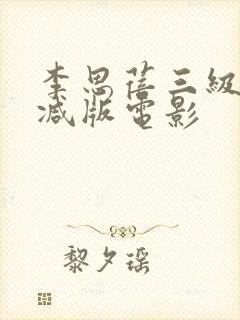 李思蓓三级无删减版电影