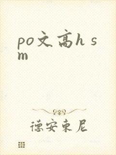 po文高h sm