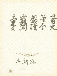 帝霸厌笔萧生免费阅读全文作者