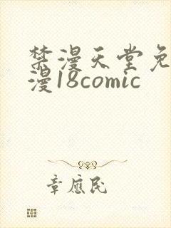 禁漫天堂免费a漫18comic