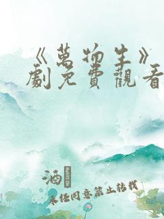 《万物生》电视剧免费观看全集完整