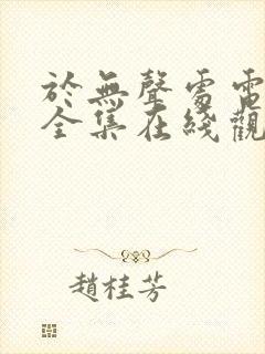 于无声处电视剧全集在线观看