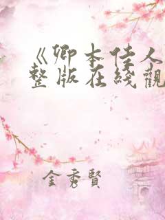 《卿本佳人》完整版在线观看