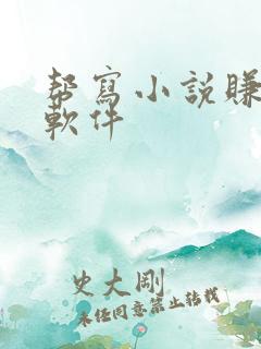 帮写小说赚钱的软件