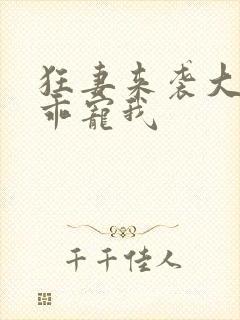 狂妻来袭大叔乖乖宠我