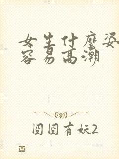 女生什么姿势最容易高潮