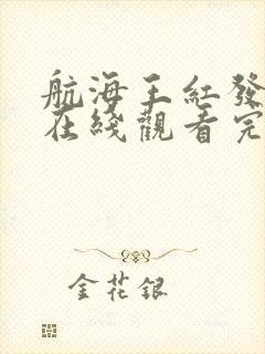 航海王红发歌姬在线观看完整版高清