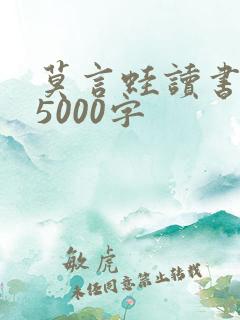 莫言蛙读书笔记5000字