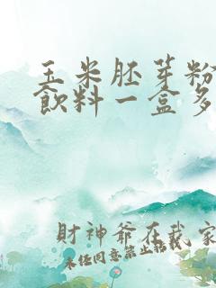 玉米胚芽粉固体饮料一盒多少钱?