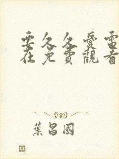 要久久爱电视剧在免费观看完整版