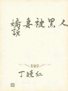 娇妻被黑人操小说
