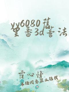 yy6080旧里番3d蒂法