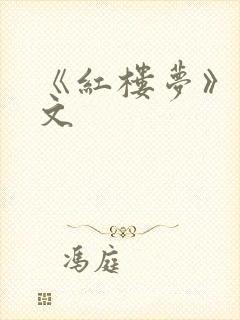 《红楼梦》文言文